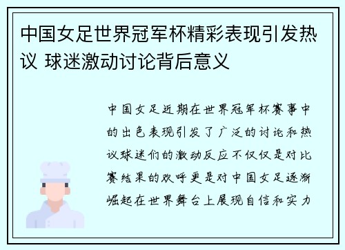 中国女足世界冠军杯精彩表现引发热议 球迷激动讨论背后意义