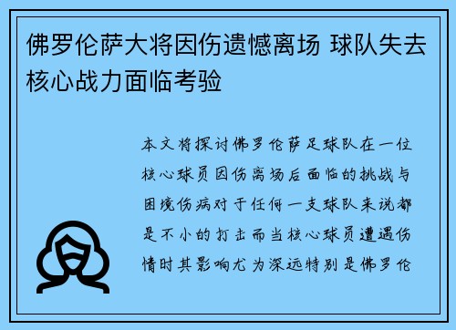 佛罗伦萨大将因伤遗憾离场 球队失去核心战力面临考验