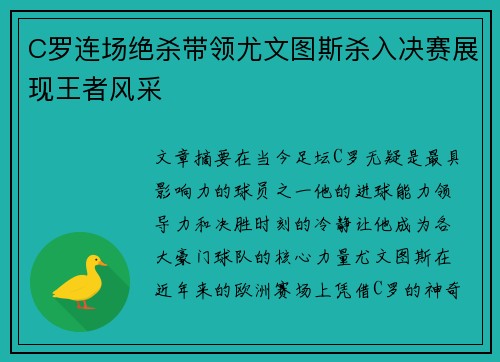 C罗连场绝杀带领尤文图斯杀入决赛展现王者风采