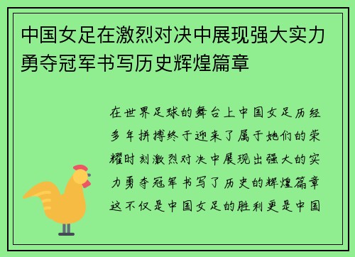 中国女足在激烈对决中展现强大实力勇夺冠军书写历史辉煌篇章