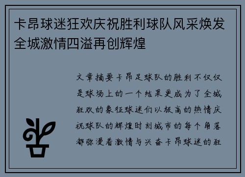 卡昂球迷狂欢庆祝胜利球队风采焕发全城激情四溢再创辉煌
