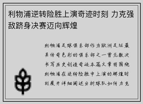 利物浦逆转险胜上演奇迹时刻 力克强敌跻身决赛迈向辉煌