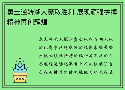 勇士逆转湖人豪取胜利 展现顽强拼搏精神再创辉煌