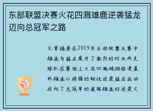 东部联盟决赛火花四溅雄鹿逆袭猛龙迈向总冠军之路