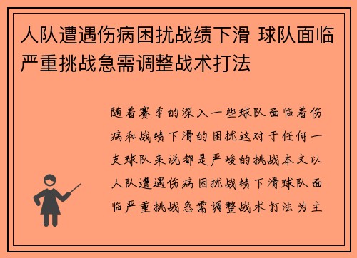 人队遭遇伤病困扰战绩下滑 球队面临严重挑战急需调整战术打法