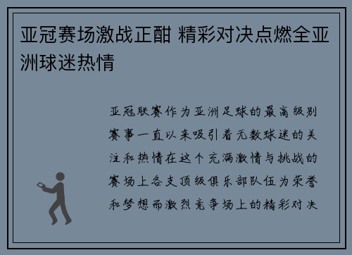 亚冠赛场激战正酣 精彩对决点燃全亚洲球迷热情