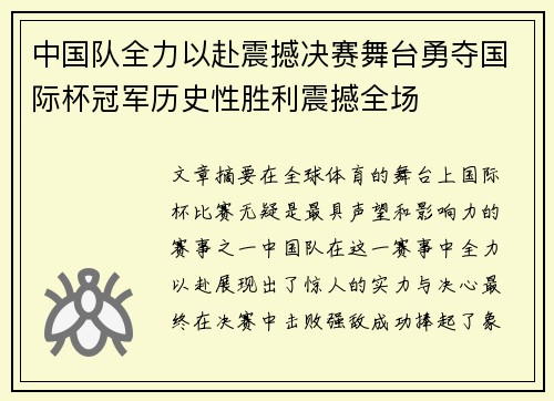 中国队全力以赴震撼决赛舞台勇夺国际杯冠军历史性胜利震撼全场