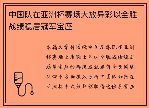 中国队在亚洲杯赛场大放异彩以全胜战绩稳居冠军宝座