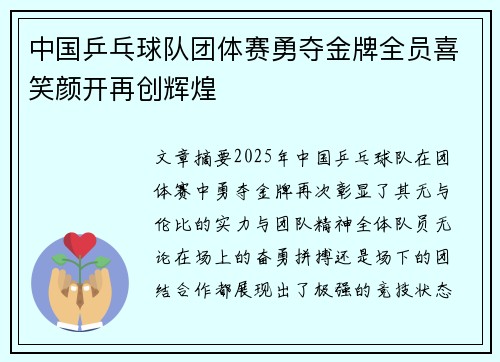 中国乒乓球队团体赛勇夺金牌全员喜笑颜开再创辉煌