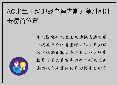 AC米兰主场迎战乌迪内斯力争胜利冲击榜首位置