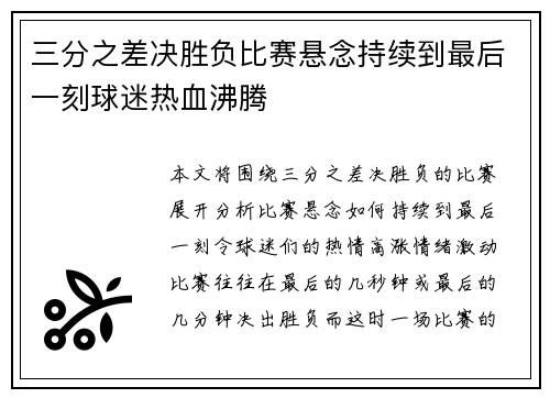 三分之差决胜负比赛悬念持续到最后一刻球迷热血沸腾