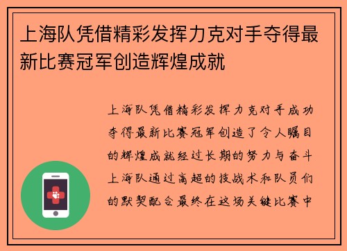 上海队凭借精彩发挥力克对手夺得最新比赛冠军创造辉煌成就