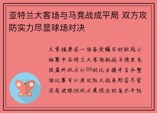 亚特兰大客场与马竞战成平局 双方攻防实力尽显球场对决