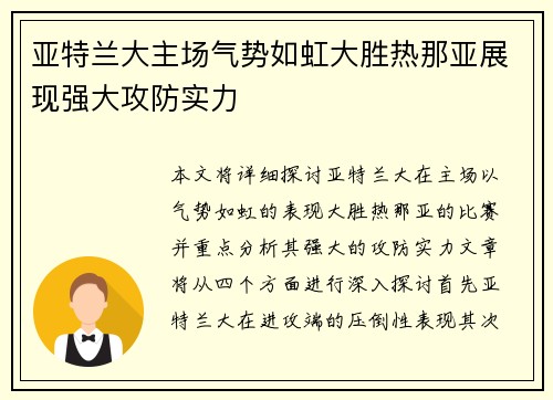 亚特兰大主场气势如虹大胜热那亚展现强大攻防实力