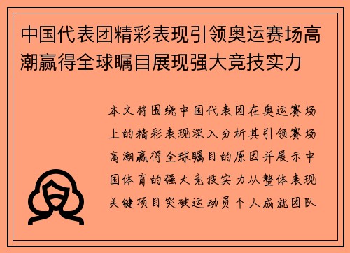 中国代表团精彩表现引领奥运赛场高潮赢得全球瞩目展现强大竞技实力