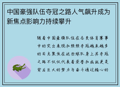 中国豪强队伍夺冠之路人气飙升成为新焦点影响力持续攀升