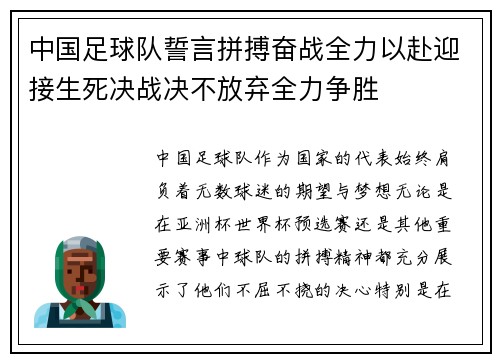 中国足球队誓言拼搏奋战全力以赴迎接生死决战决不放弃全力争胜