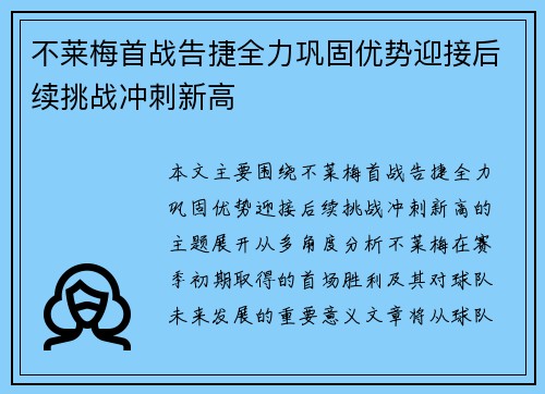 不莱梅首战告捷全力巩固优势迎接后续挑战冲刺新高