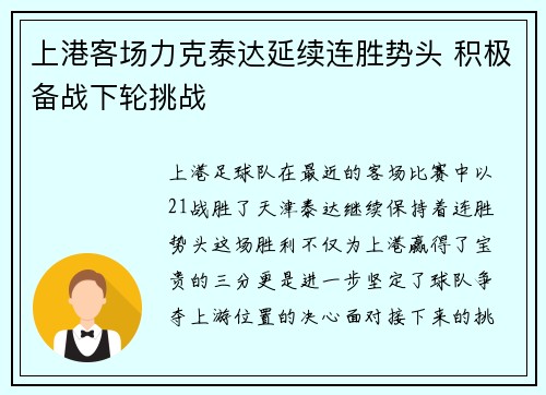 上港客场力克泰达延续连胜势头 积极备战下轮挑战