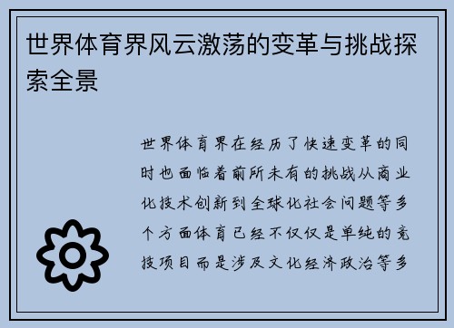 世界体育界风云激荡的变革与挑战探索全景