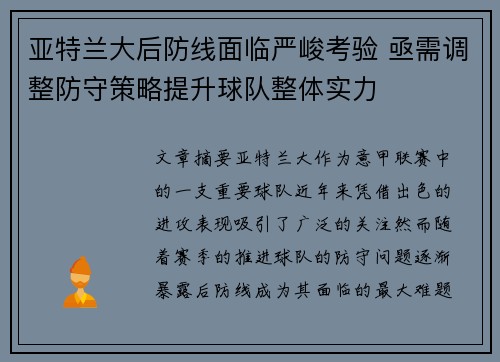 亚特兰大后防线面临严峻考验 亟需调整防守策略提升球队整体实力