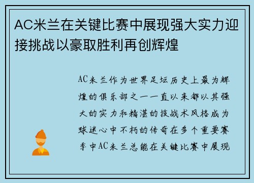AC米兰在关键比赛中展现强大实力迎接挑战以豪取胜利再创辉煌