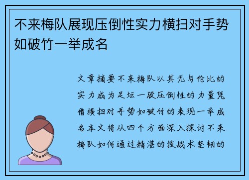 不来梅队展现压倒性实力横扫对手势如破竹一举成名