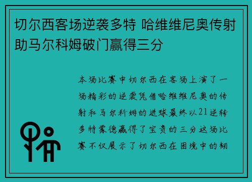 切尔西客场逆袭多特 哈维维尼奥传射助马尔科姆破门赢得三分
