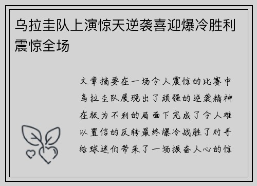乌拉圭队上演惊天逆袭喜迎爆冷胜利震惊全场