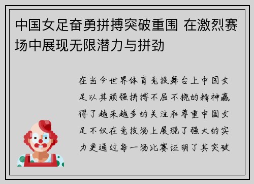 中国女足奋勇拼搏突破重围 在激烈赛场中展现无限潜力与拼劲