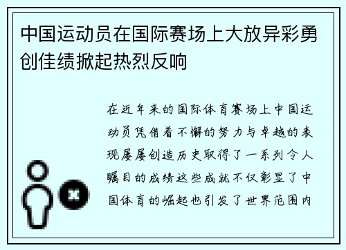 中国运动员在国际赛场上大放异彩勇创佳绩掀起热烈反响