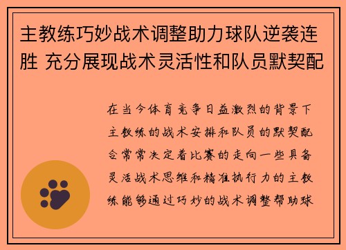 主教练巧妙战术调整助力球队逆袭连胜 充分展现战术灵活性和队员默契配合