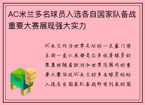 AC米兰多名球员入选各自国家队备战重要大赛展现强大实力