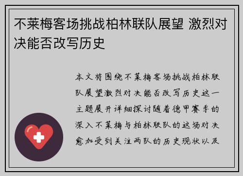 不莱梅客场挑战柏林联队展望 激烈对决能否改写历史