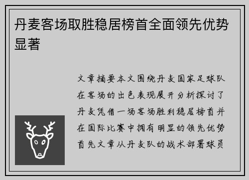 丹麦客场取胜稳居榜首全面领先优势显著