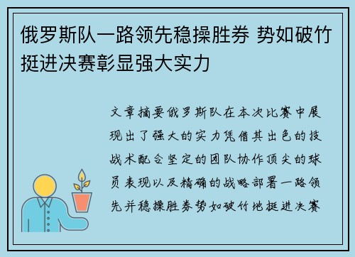 俄罗斯队一路领先稳操胜券 势如破竹挺进决赛彰显强大实力
