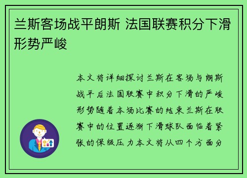 兰斯客场战平朗斯 法国联赛积分下滑形势严峻