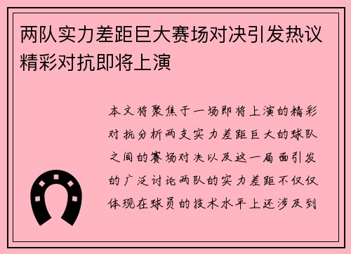 两队实力差距巨大赛场对决引发热议精彩对抗即将上演