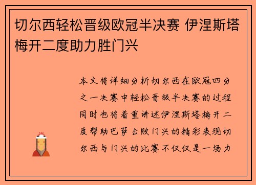 切尔西轻松晋级欧冠半决赛 伊涅斯塔梅开二度助力胜门兴