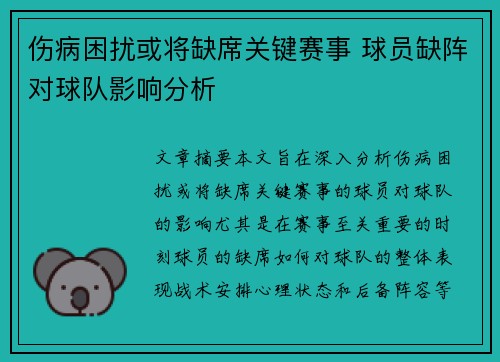 伤病困扰或将缺席关键赛事 球员缺阵对球队影响分析