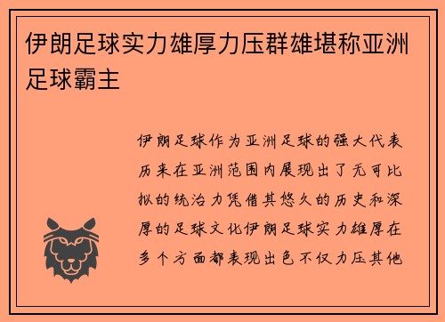 伊朗足球实力雄厚力压群雄堪称亚洲足球霸主