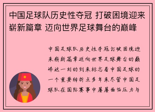 中国足球队历史性夺冠 打破困境迎来崭新篇章 迈向世界足球舞台的巅峰