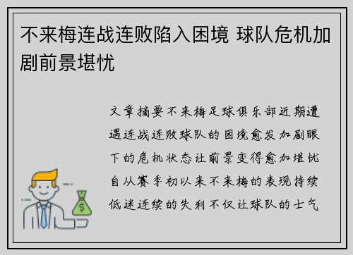不来梅连战连败陷入困境 球队危机加剧前景堪忧