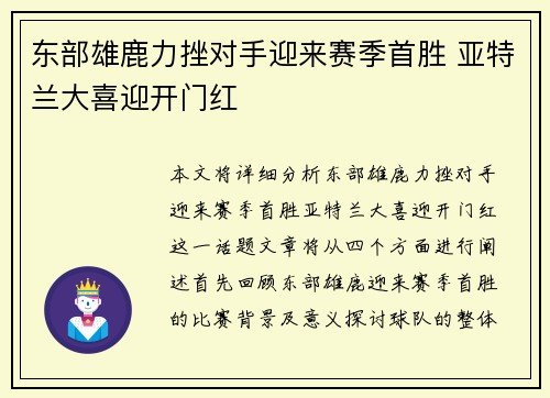 东部雄鹿力挫对手迎来赛季首胜 亚特兰大喜迎开门红