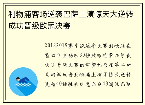 利物浦客场逆袭巴萨上演惊天大逆转成功晋级欧冠决赛