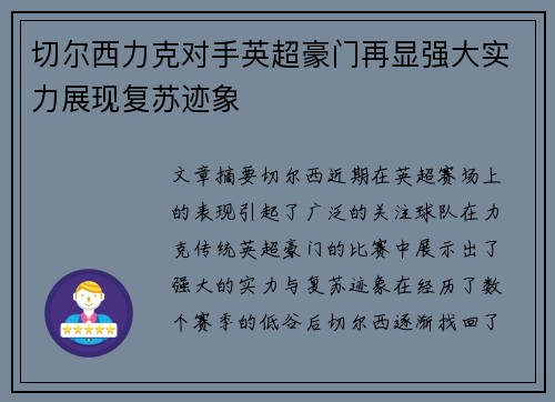 切尔西力克对手英超豪门再显强大实力展现复苏迹象