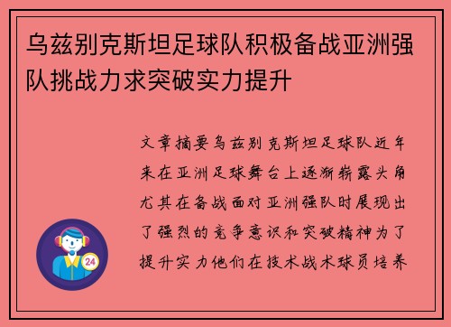 乌兹别克斯坦足球队积极备战亚洲强队挑战力求突破实力提升