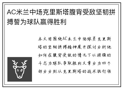 AC米兰中场克里斯塔腹背受敌坚韧拼搏誓为球队赢得胜利