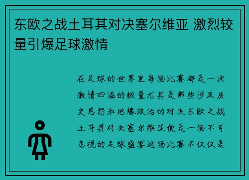东欧之战土耳其对决塞尔维亚 激烈较量引爆足球激情