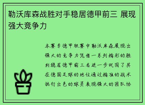 勒沃库森战胜对手稳居德甲前三 展现强大竞争力